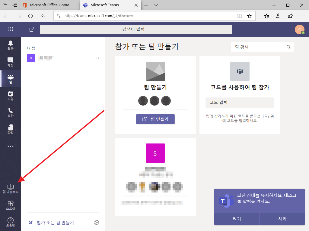 Microsoft | Teams | 윈도우 앱 설치하는 방법 – ㈜소프트이천