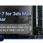 [종료] 3D 아티스트를 위한 필수 솔루션, V-Ray 7 for 3ds max 웨비나에 초대합니다!